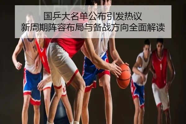 国乒大名单公布引发热议 新周期阵容布局与备战方向全面解读