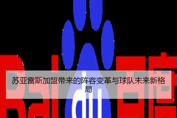 苏亚雷斯加盟带来的阵容变革与球队未来新格局