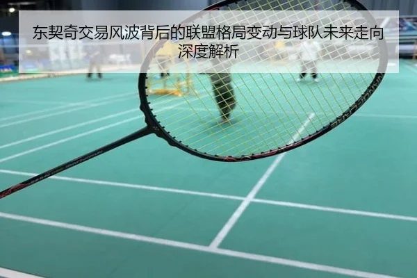 东契奇交易风波背后的联盟格局变动与球队未来走向深度解析